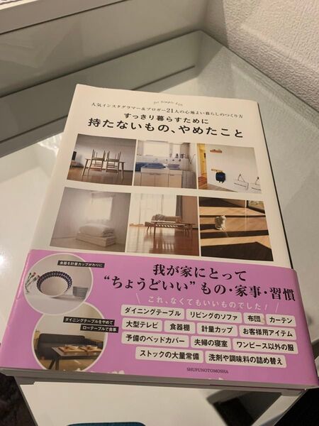 すっきり暮らすために持たないもの、やめたこと