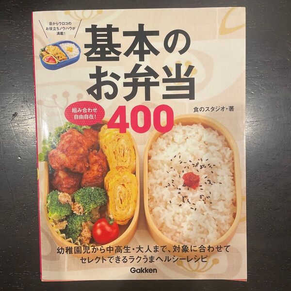 基本のお弁当400 組み合わせ自由自在! 食のスタジオ/著