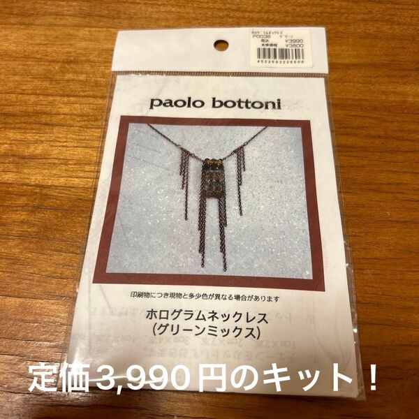 【新品未開封】パオロボトーニ ホログラムネックレス(グリーンミックス)