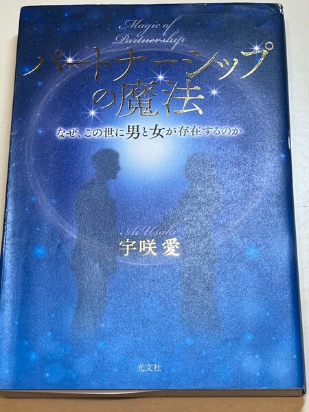 パートナーシップの魔法 なぜ、この世に男と女が存在するのか 宇咲愛/著
