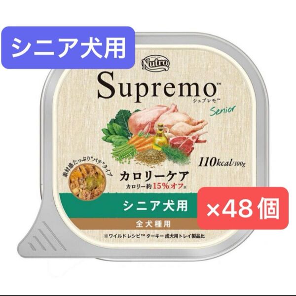 ニュートロ シュプレモ カロリーケア シニア犬用 100g×48個