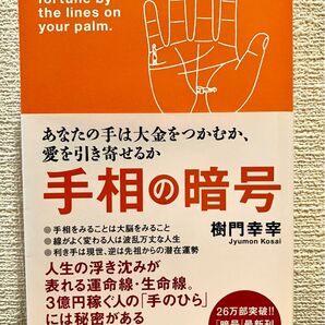 手相の暗号 あなたの手は大金をつかむか、愛を引き寄せるか 樹門幸宰/著