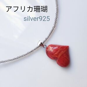 極美品 SV925 アフリカ珊瑚 ハート コーラル イソバナ 磯花 ネックレス 天然石 スポンジサンゴ アップルサンゴ レッド
