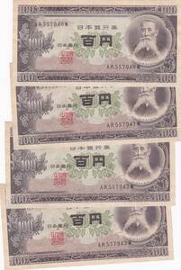 ●●☆板垣退助 100円札　連番4枚★　