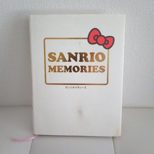 SANRIO MEMORIES/サンリオ 【編】