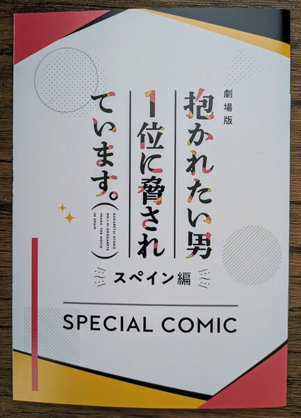 『抱かれたい男1位に脅されています。』 劇場版 スペイン編 小冊子 SPECIAL COMIC / 桜日梯子 *同梱200円引