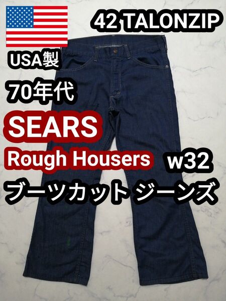 70s USA製 シアーズ ストアブランド ヴィンテージジーンズ フレアジーンズ デニムパンツ ブーツカットジーンズ
