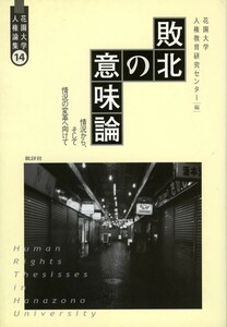 ●敗北の意味論―情況から、そして情況の変革へ向けて　