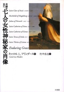 ●奇蹟を見た七人の女性神秘家の肖像 原題『永遠の恩恵』 キャロル・L・フリンダース (著), 竹中 弥生 (翻訳) 