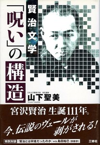 ●賢治文学「呪い」の構造　山下聖美 (著)　宮沢賢治