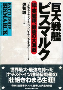 ●巨大戦艦ビスマルク―独・英艦隊、最後の大海戦　ブルカルト・フォン ミュレンハイム=レッヒベルク (著)