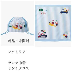 新品・タグ付き ファミリア ランチクロス ランチ巾着