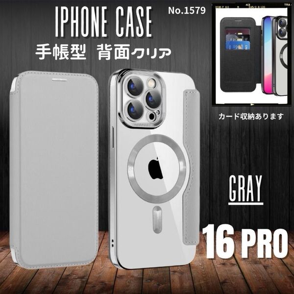 iPhone16proケース グレー 手帳型 背面クリア MagSafe 人気