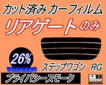 リアウィンド１面のみ (s) ステップワゴン RG (26%) カット済みカーフィルム プライバシースモーク RG1 RG2 RG3 RG4 ホンダ_画像1