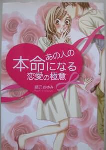 あの人の本命になる恋愛の極意／藤沢あゆみ【著】