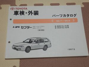 *** Scepter Wagon / Scepter sedan / Scepter coupe SXV10/SXV15/VCV10/VCV15 original parts catalog [ preservation version ] 97.05***