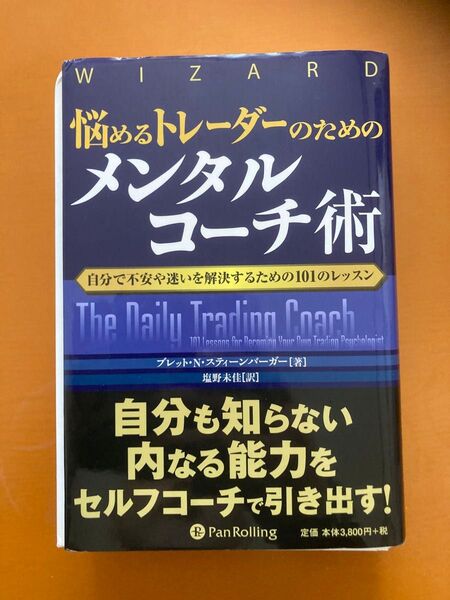 【即購入禁止】【分冊販売 2/④】悩めるトレーダーのためのメンタルコーチ術 自分で不安や迷いを解決するための101のレッスン