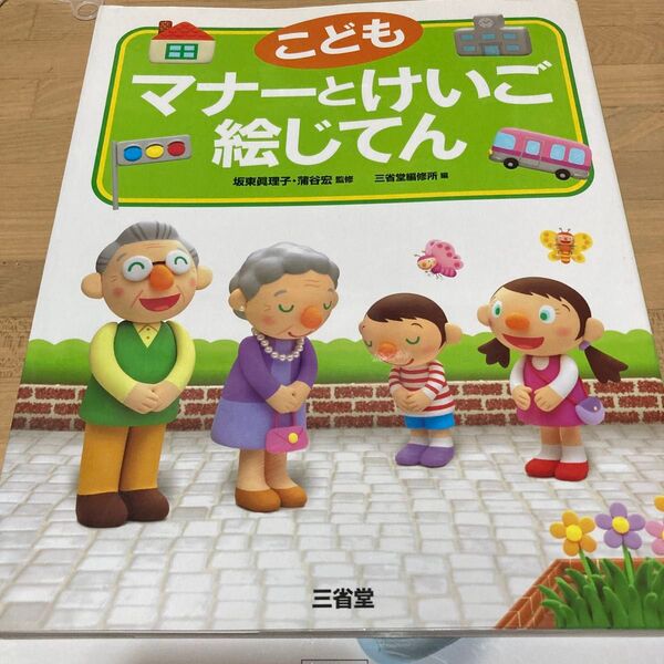 値下げしました!!こどもマナーとけいご絵じてん 坂東眞理子/監修 蒲谷宏/監修 三省堂編修所/編 三省堂編修所 小学館 監修