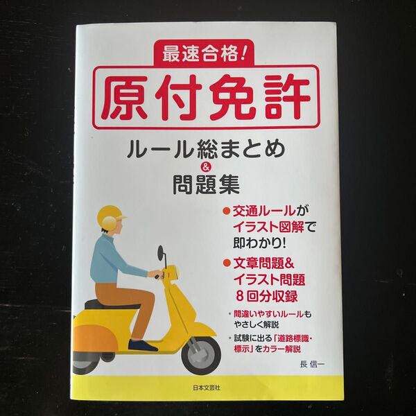 最速合格!原付免許ルール総まとめ&問題集 長信一/著
