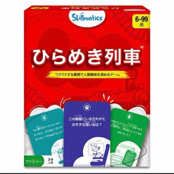 ひらめき列車 カードゲーム 簡単 2~6人向け 絆