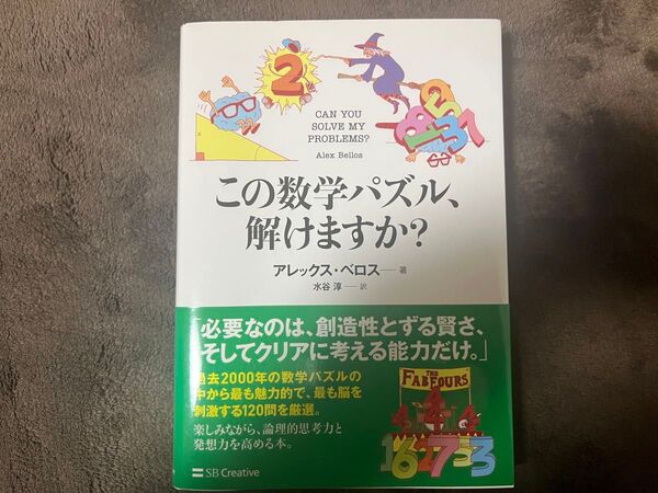 この数学パズル、解けますか? アレックス・ベロス/著 水谷淳/訳
