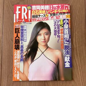 フライデー 2003/10/10 No.1052 表紙菊川怜/袋閉じ未開封 瀬戸由衣 FRIDAY