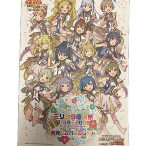 ミリシタ感謝祭2019〜2020 開発公式パンフレット