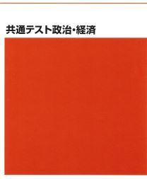 【必修!】共通テスト政治・経済