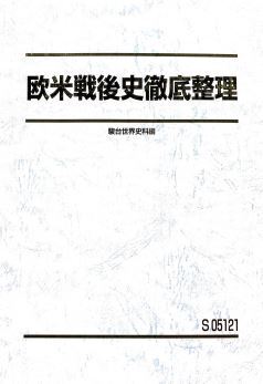 【必修!】欧米戦後史徹底整理 これで差がつく!戦後史の徹底整理+実戦演習で戦後史論述・正誤問題をクリアー!
