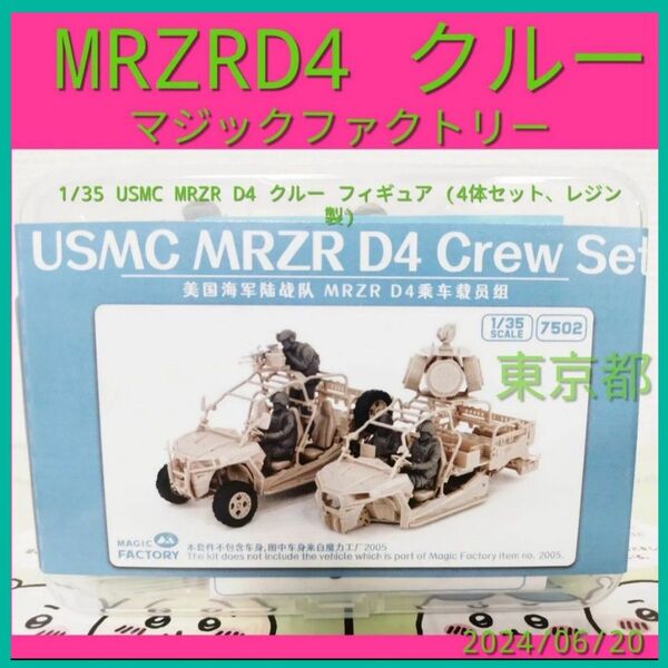 1/35 USMC MRZR D4 クルー フィギュア (4体セット、レジン製) MAGIC FACTORY マジックファクトリー