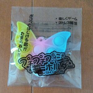 プチプチプッシュキーホルダー 蝶々
