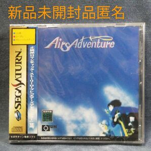 新品 SS エアーズアドベンチャー 未開封品 セガサターン SEGA SATURN