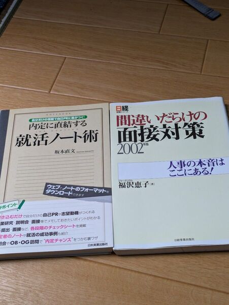 就活ノート術 間違いだらけの面接対策