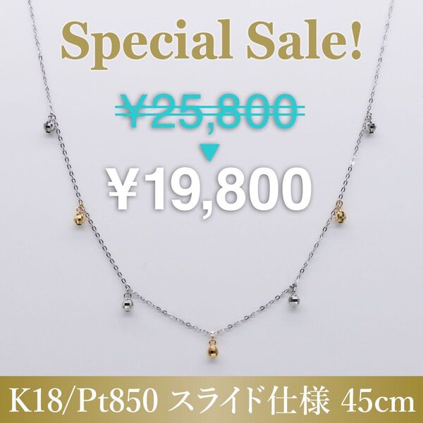 スペシャルセール!新品!Pt850/K18YG ミラーボール オルタネート スライドネックレス 45cm