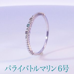 1点限り!K10WG パライバトルマリン ダイヤモンド リング 6号
