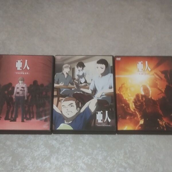 亜人 OVA OVD 3枚セット コミック限定版のDVD3枚 中村慎也事件 Intermission 佐藤ZERO アニメDVD
