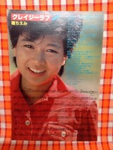 CN4896◆切抜き◇堀ちえみ中森明菜菊池桃子石川秀美原田知世小泉今日子チェッカーズ◇クレイジーラブ・作詞三浦徳子・作曲芹澤廣明_画像1