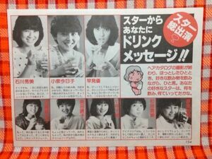 CN4890◆切抜き◇石川秀美小泉今日子早見優伊藤麻衣子桑田靖子小林千絵松居直美原真祐美◇ドリンクメッセージ