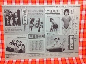 CN4983◆切抜き◇柏原芳恵甲斐智枝美三原順子林紀恵薬丸裕英本木雅弘布川敏和◇子供時代・子供時代