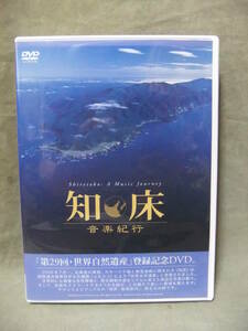 ★知床・音楽紀行 / 世界自然遺産登録記念 (DVD)