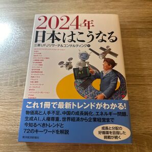 2024年日本はこうなる 三菱UFJリサーチ&コンサルティング/編