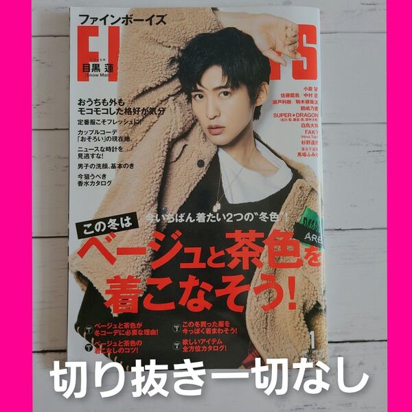 雑誌 ファインボーイズ2021年1月号 Snow Man 目黒蓮