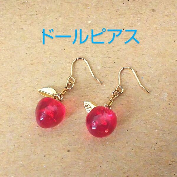 ドール用 りんご 林檎 ピアス クリアレッド ネオブライス アイシードール