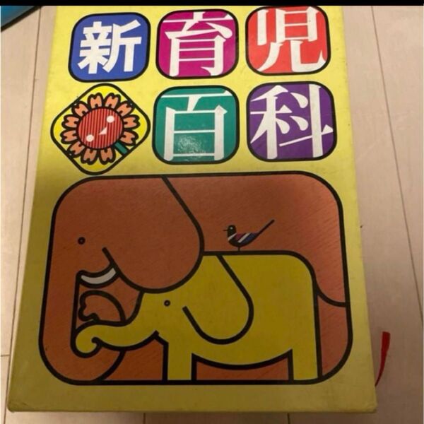 新 育児百科