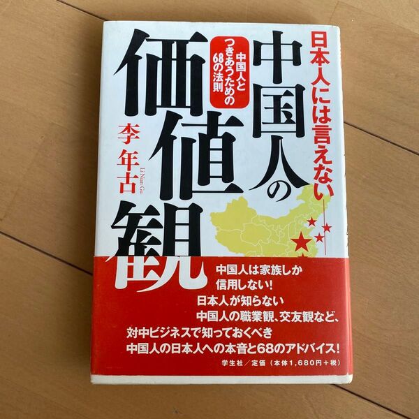 日本人には言えない中国人の価値観 中国人とつきあうための68の法則 李年古/著