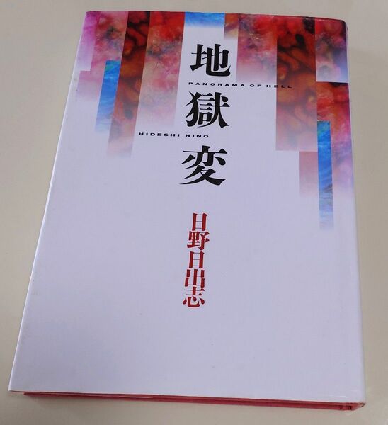 地獄変 日野日出志 青林堂