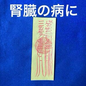 腎臓の病に 治腎臓病符