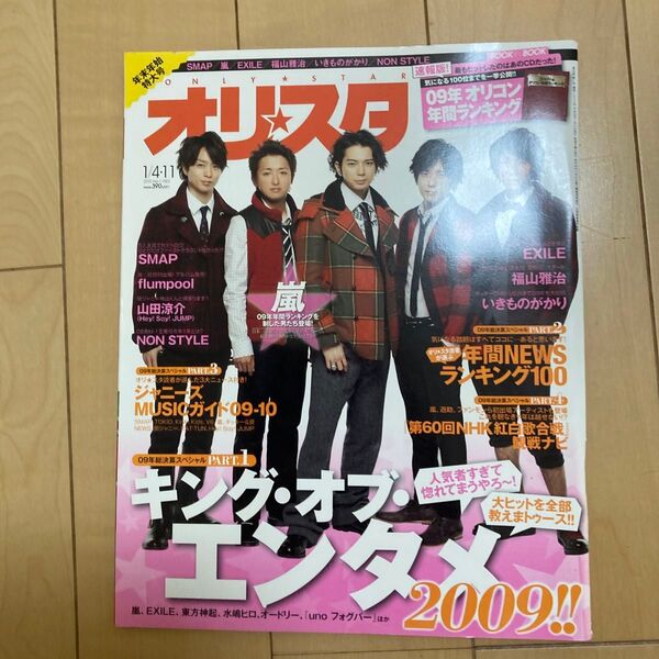 オリスタ 2009年 嵐 SMAP 福山雅治