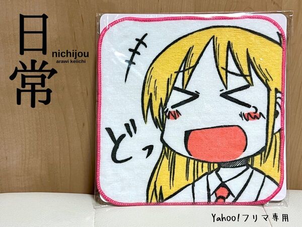 日常 あらゐけいいち 4コマなのエース vol.6付録 はかせ ハンドタオル