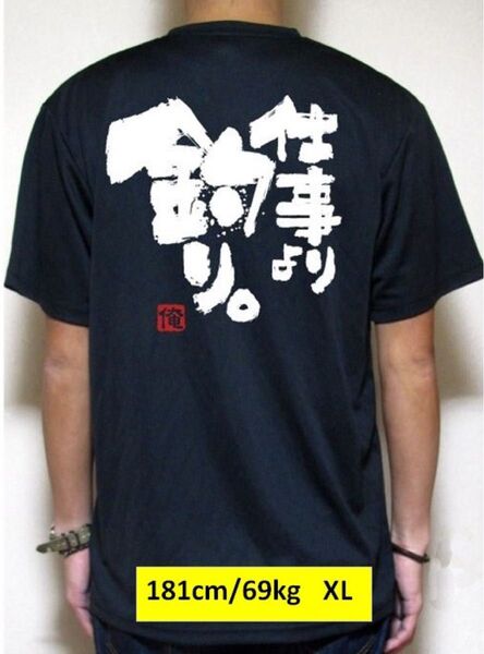 釣りTシャツ 『仕事より釣り』(筆文字メッセージ) サイズ選択方式